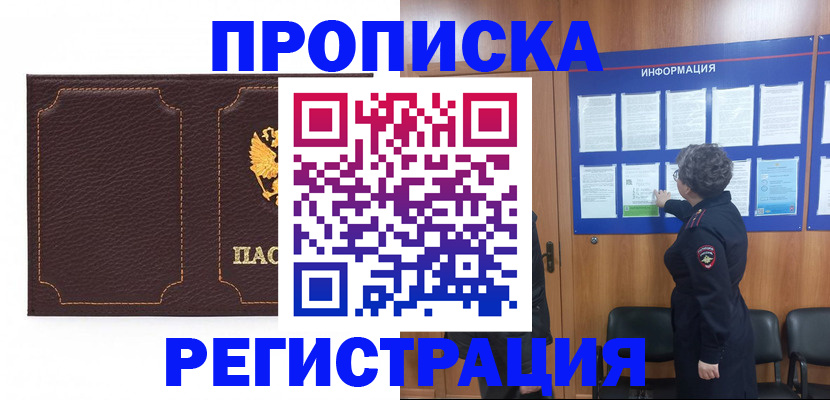 прописка в Оренбурге